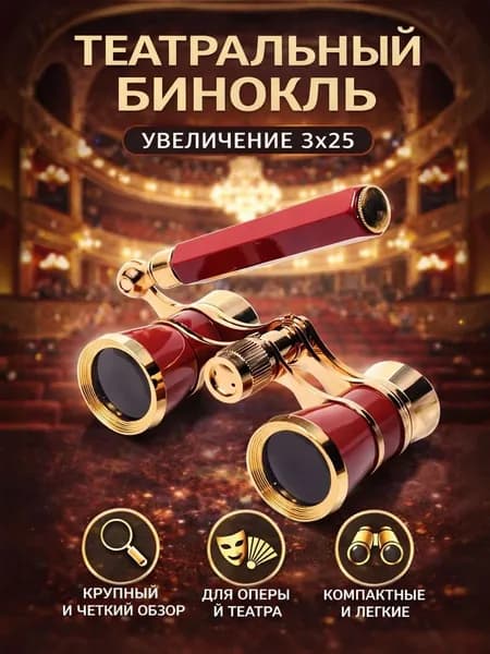Бинокль театральный Veber Opera БГЦ 3x25 красный/золотой