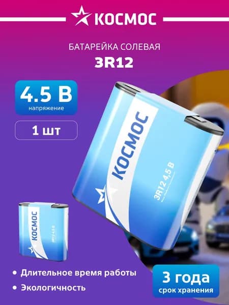 Батарейка 3R12 4.5V солевая, КОСМОС