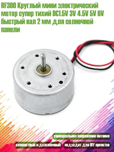 RF300 Круглый мини электрический мотор супер тихий DC1.5V 3V 4.5V 5V 6V быстрый вал 2 мм для солнечной панели