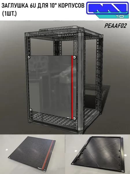 Заглушка глухая для 6U 10" корпуса
