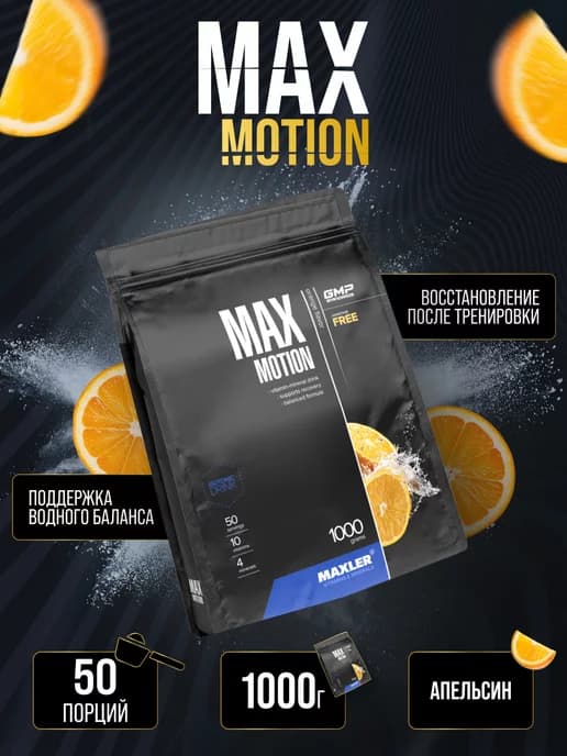 Витаминный Изотоник Макслер Max Motion 1кг, Апельсин