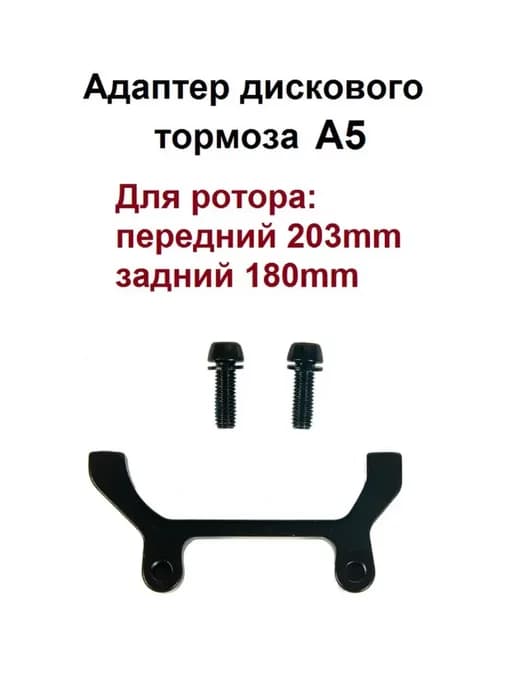 Адаптер дискового тормоза для велосипеда 203 180
