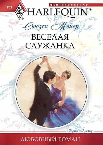 Веселая служанка | Мейер Сьюзен | Электронная книга