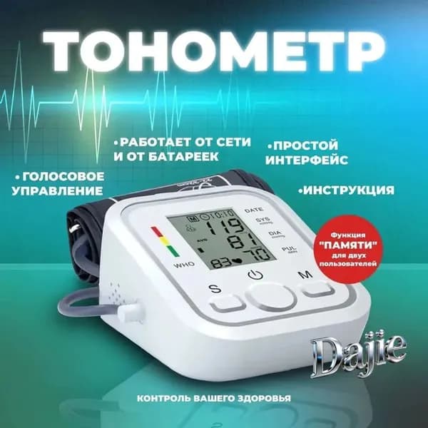 Тонометр автоматический для измерения артериального давления с голосовым помощником