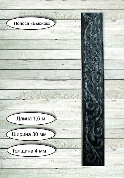 Кованые элементы из металла / кованая полоса из металла "Вьюнок" - 30 х 4 мм (1,6 м)