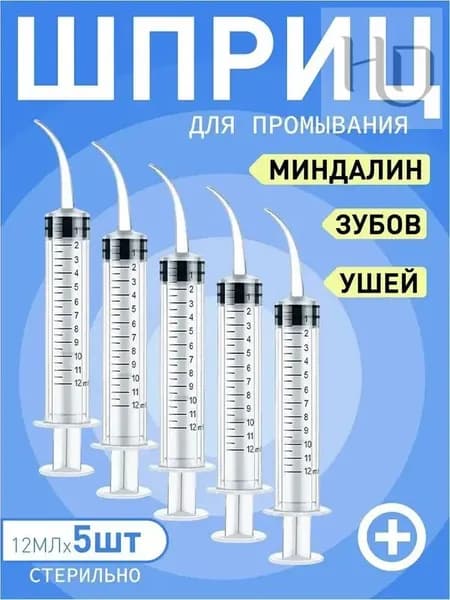 Шприц для промывания миндалин и горла, очищения ушей, шприц-ирригатор с тонким носиком-наконечником для удаления серных пробок, 12 мл,5 шт