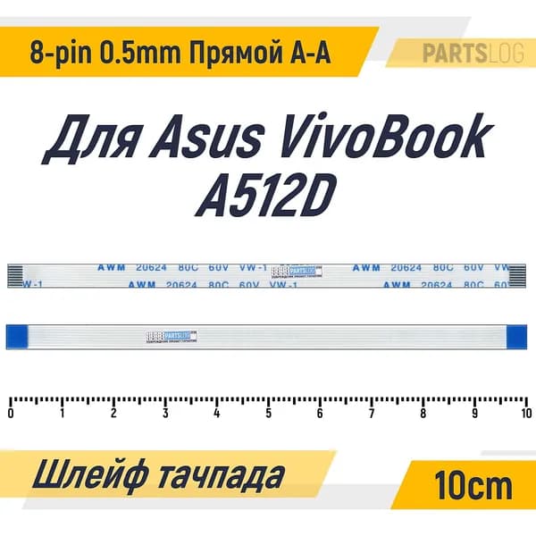 FFC Шлейф тачпада для Asus VivoBook A512D 8-pin Шаг 0.5mm Длина 10cm Прямой A-A