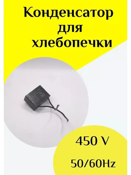 Конденсатор для хлебопечей 3 mf