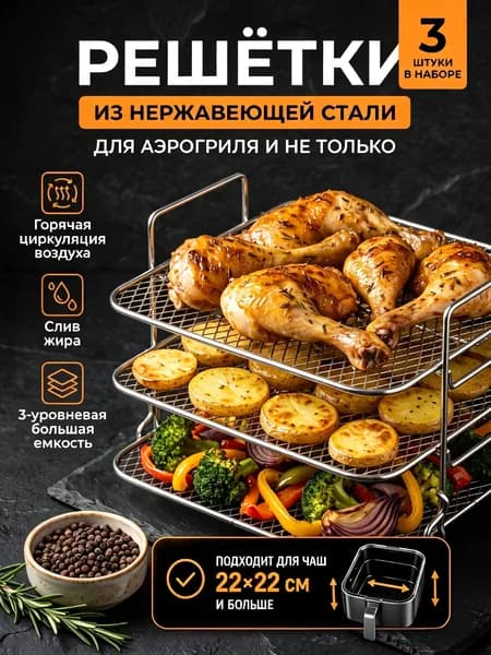 Подставка для шампуров,Съемный аксессуары для аэрогрилей и фритюрниц,Три слоя