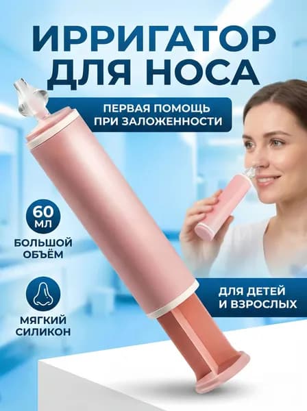 Шприц для промывания носа от соплей для детей и взрослых