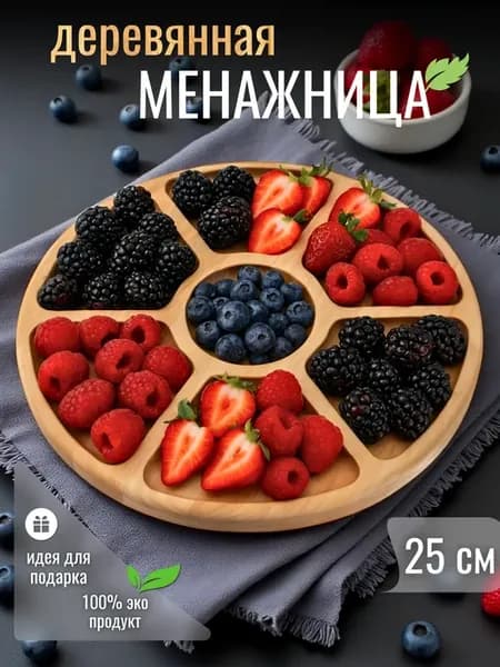 Менажница деревянная для сервировки круглая 25 см