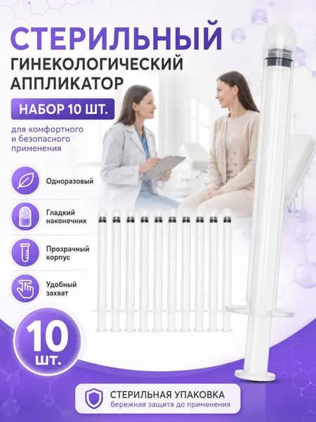 Стерильный гинекологический аппликатор одноразового использования