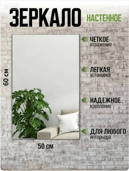 Зеркало для ванной 50х60 см прямоугольное