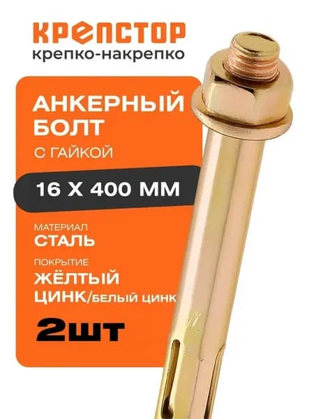 Анкерный болт с гайкой 16х400 мм 2 шт