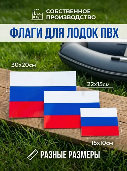 Флаг России на лодку ПВХ, флаг на лодку гимс 30х20см