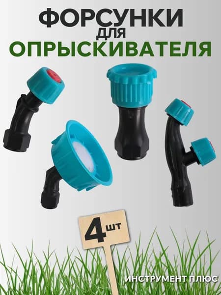 Насадки для опрыскивателя