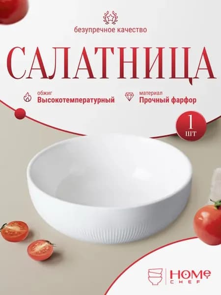 Салатница фарфоровая белая для сервировки 21 см