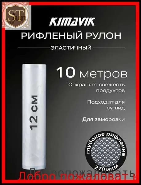 Пакеты для вакууматора рифленые рулон, 12 х 500 см 2 штуки