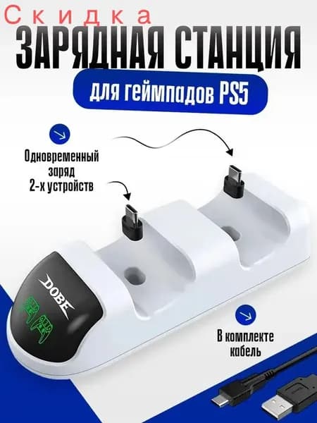 Зарядная станция PS5 Charging Dock