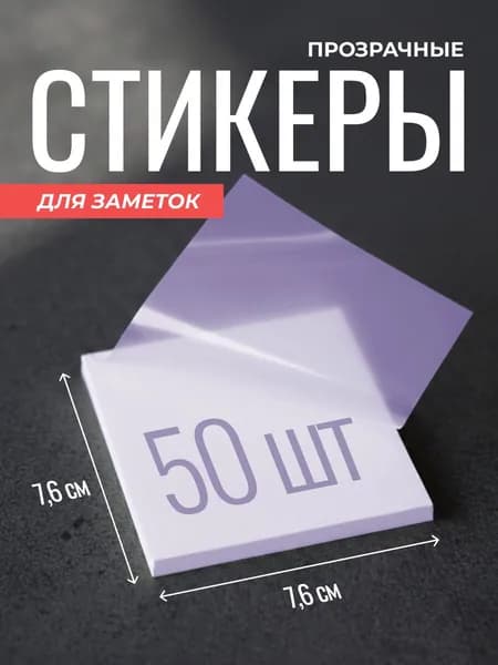 Стикеры для заметок прозрачные 76x76 мм 50 листов