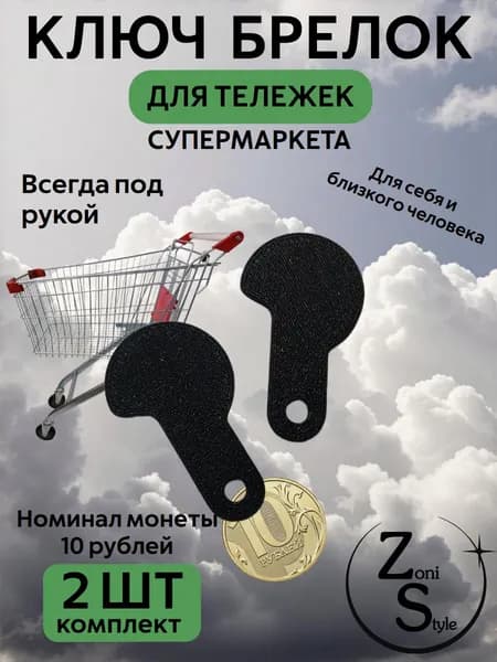 Ключ для тележки в супермаркете черный - 2шт.