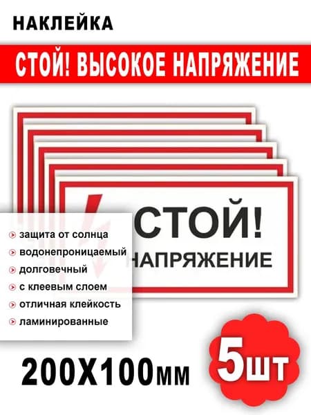 Наклейка "Стой, напряжение" - 100х200 мм