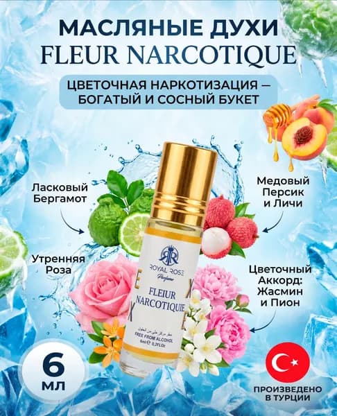 Масляные духи Fleur Narcotique Флер Наркотик, роллер 6 мл стойкие со шлейфом