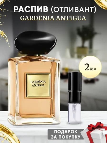 Gardenia Antigua 2мл отлив