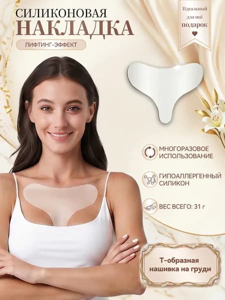 Патчи для грудная клетка от морщин,многоразовые патчи