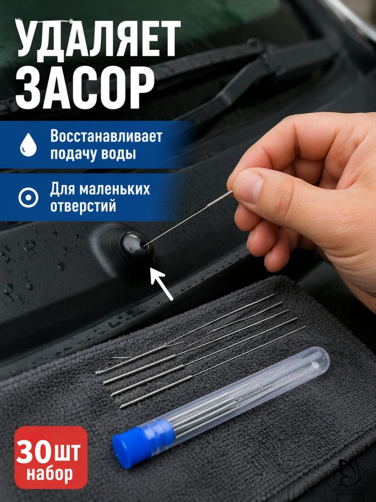 Набор игл для чистки форсунок омывателя автомобиля, 30 шт (0.2/0.25/0.3/0.35/0.4 мм по 6 шт каждого диаметра)