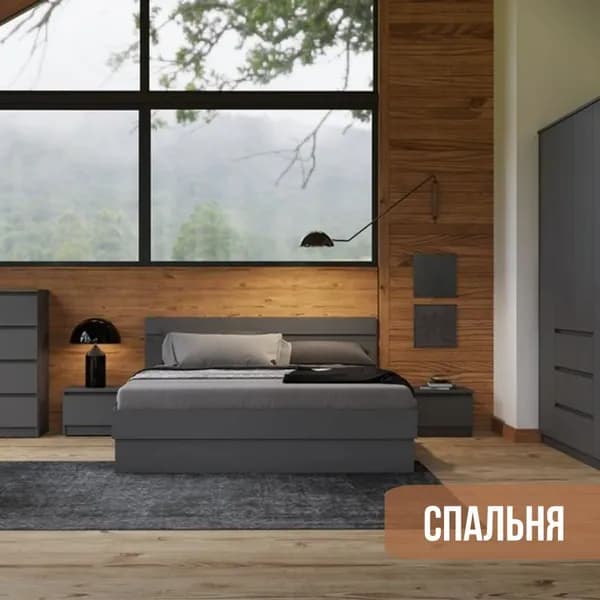 Комплект мебели для спальни Челси, комплектация 1, графит, арт.MF-1205351149