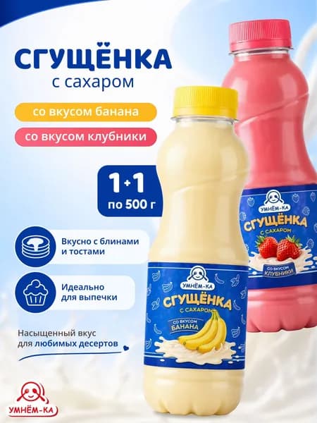 Сгущенка Клубника Банан УМНЕМ-КА 2*500 гр