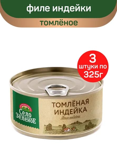 Консервы мясные "Село Зеленое" Филе индейки томленое, 3 шт по 325 г