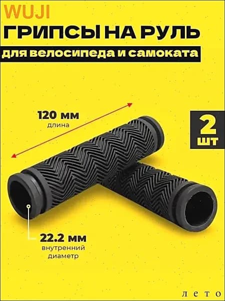 Грипсы для велосипеда, не скользят.