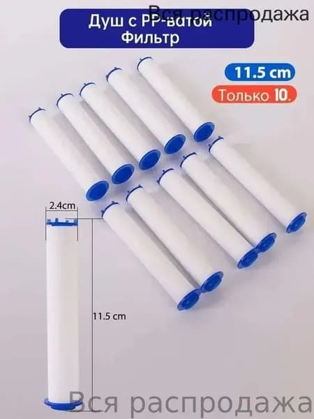 Фильтр для душевой лейки, 115 мм, 10 шт.