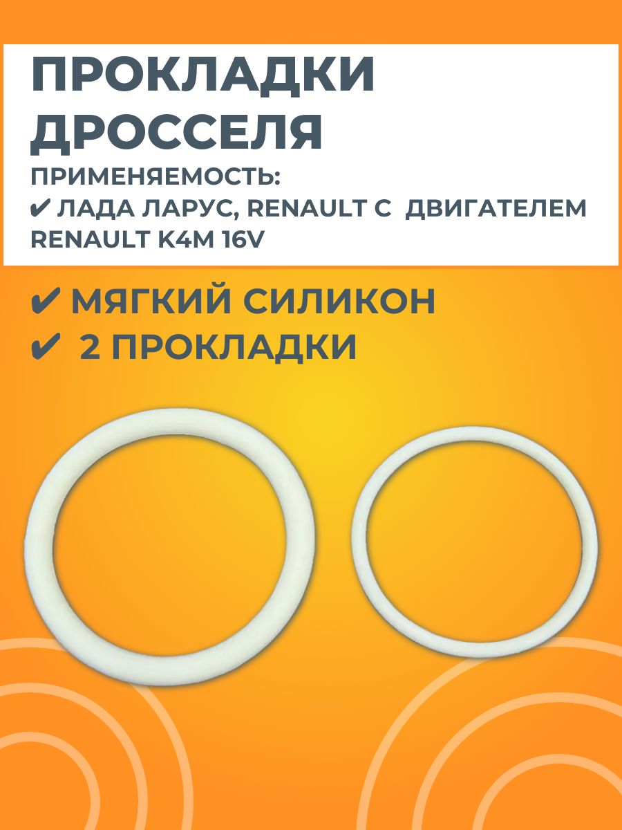 Прокладки дроссельной заслонки K4M белый силикон (2 шт)