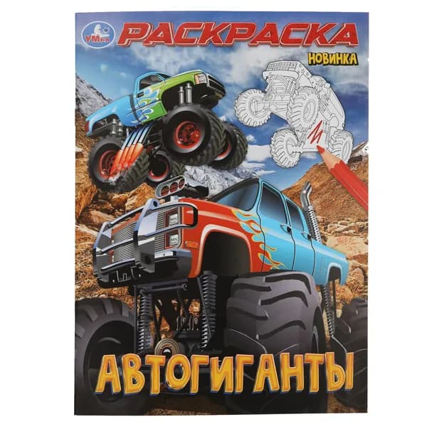 Раскраска для детей Автогиганты, 16 страниц, Умка