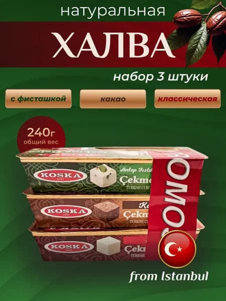 Набор из 3 видов турецкой халвы Koska ( ванильная, фисташка, какао) / орехи / диетический продукт без гмо