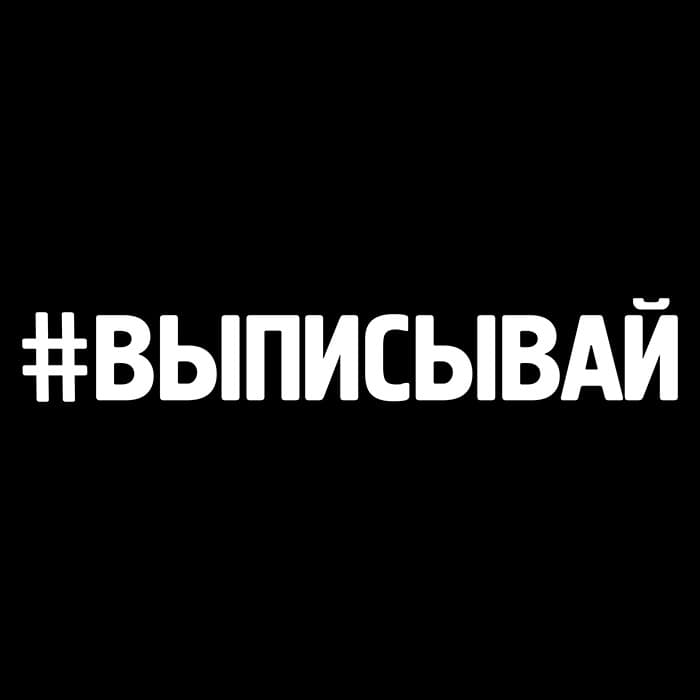 Наклейка 20x3 #ВЫПИСЫВАЙ на авто