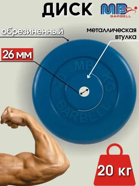 Диск/блин для штанги и гантелей MB Barbell 20 кг (D 26мм)
