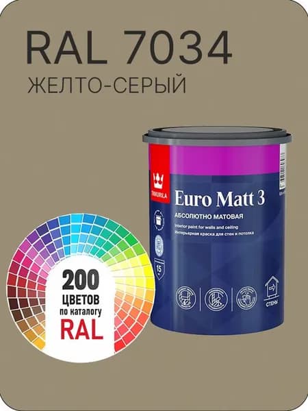 Краска для стен и потолков Tikkurila Euro Matt 3 абсолютно матовая желто-серый Ral 7034 0.9 л.