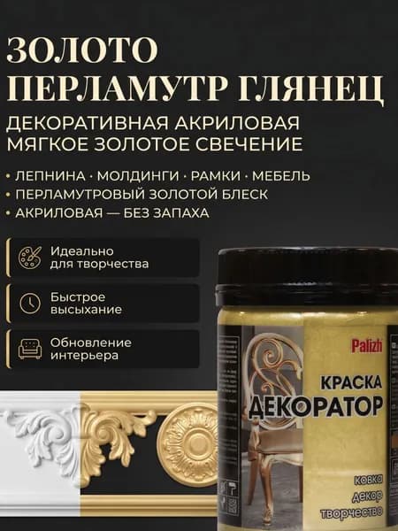 Краска декоративная акриловая золото перламутр 0,25кг Palizh