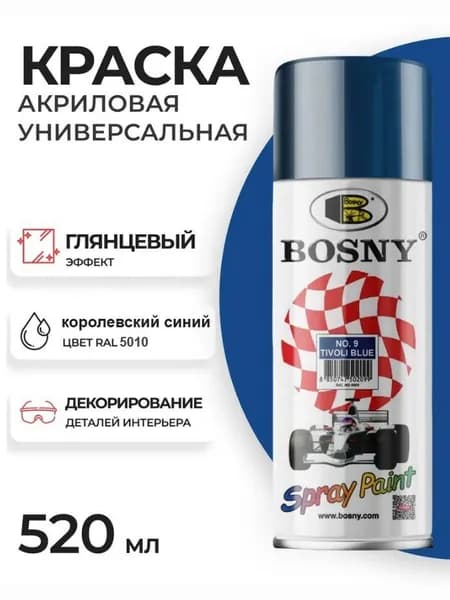 Аэрозольная краска в баллончике Bosny №9 акриловая универсальная, цвет синий, RAL 5010 (BOSNY NO. 9), 520 мл