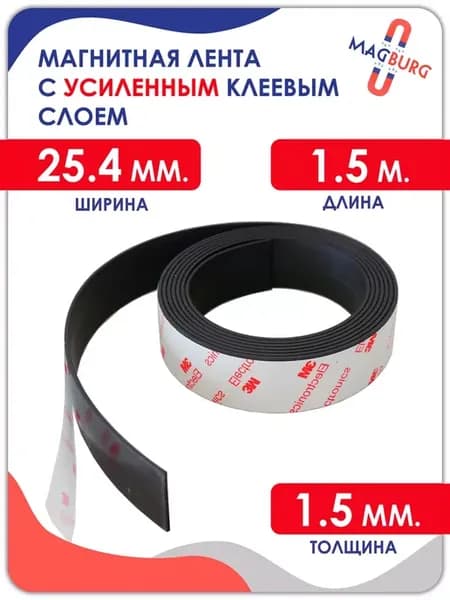Магнитная лента (УСИЛЕННАЯ) 25.4 мм, с клеевым слоем, 1.5м
