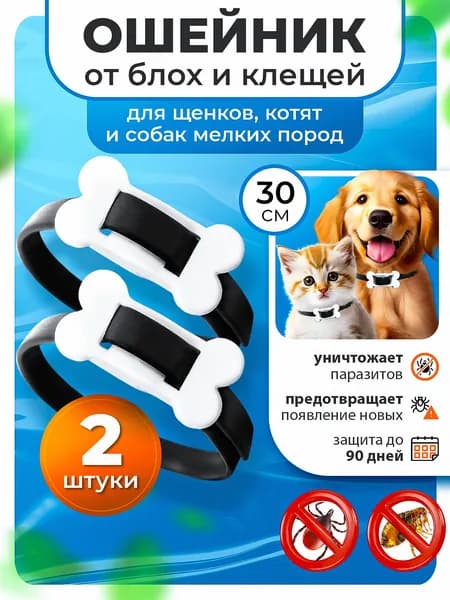 Ошейник от блох и клещей для котят и щенков, 2шт