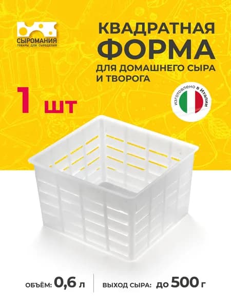 Квадратная форма для домашнего сыра и творога 500 г - 1 шт.