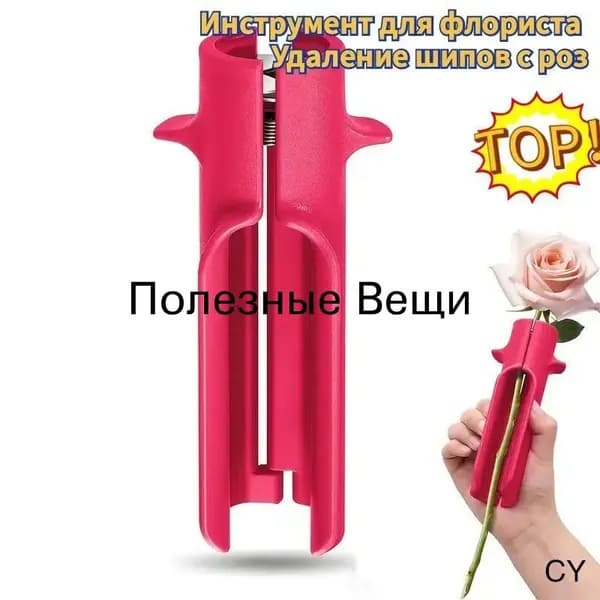 Машинка для удаления шипов с роз Профессиональный инструмент флориста (V-образный нож, силиконовая защита) Для роз, шиповника 1 шт
