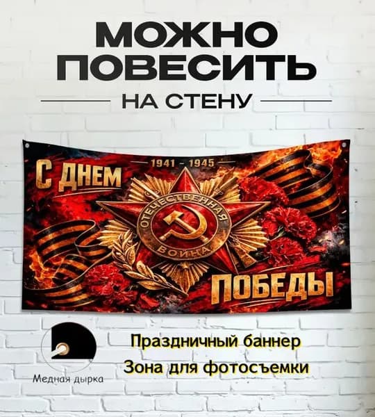 Памятный баннер ко Дню Победы, декоративный фон для фото