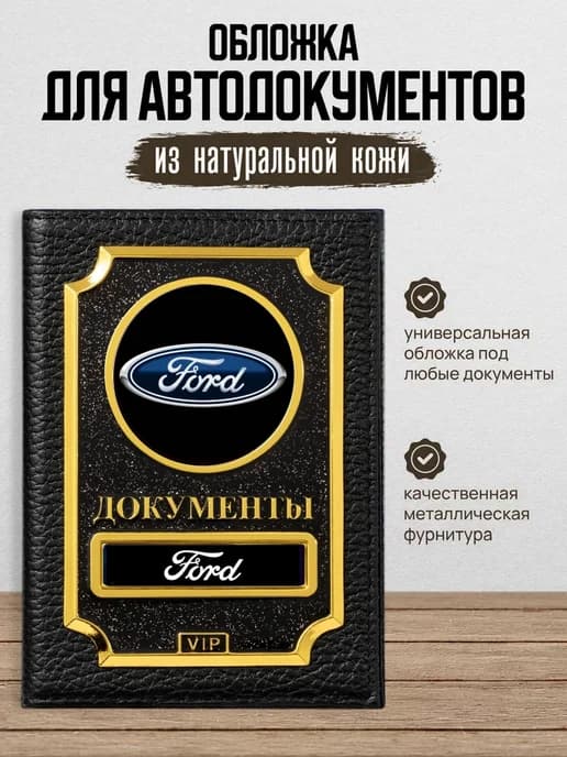 Обложка для автодокументов VIP Ford Форд