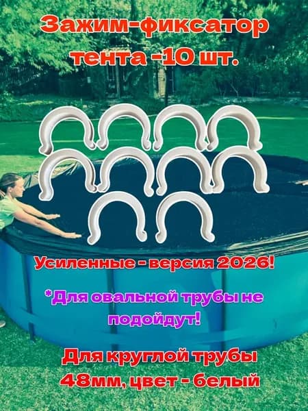 Зажим фиксатор тента каркасного бассейна D48 мм